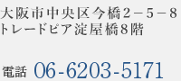 大阪市中央区今橋２－５－８　トレードピア淀屋橋８階 電話:06-6203-5171