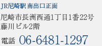 尼崎市長洲西通1丁目1番22号 藤川ビル2階､3階 電話:06ｰ6481ｰ1297