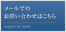 メールでのお問い合わせはこちら