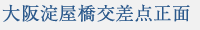 大阪事務所