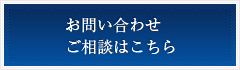 お問い合わせ・ご相談はこちら