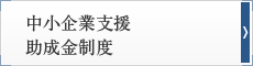 中小企業支援助成金制度