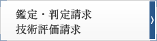 鑑定・判定請求・技術評価請求