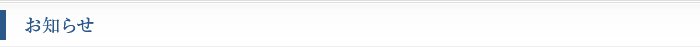 お知らせ